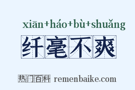 纤毫不爽是什么意思的图片